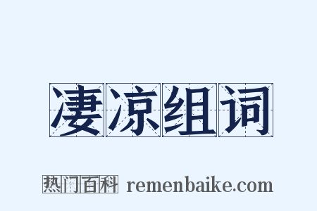 凄凉组词是什么意思的图片